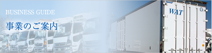 事業のご案内