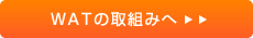WATの取組みへ