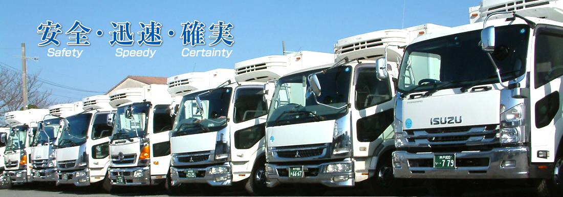 安全、迅速、確実