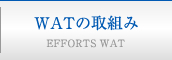 WATの取り組み