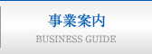 事業案内
