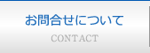 お問合せ